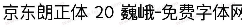 京东朗正体 20 巍峨字体转换